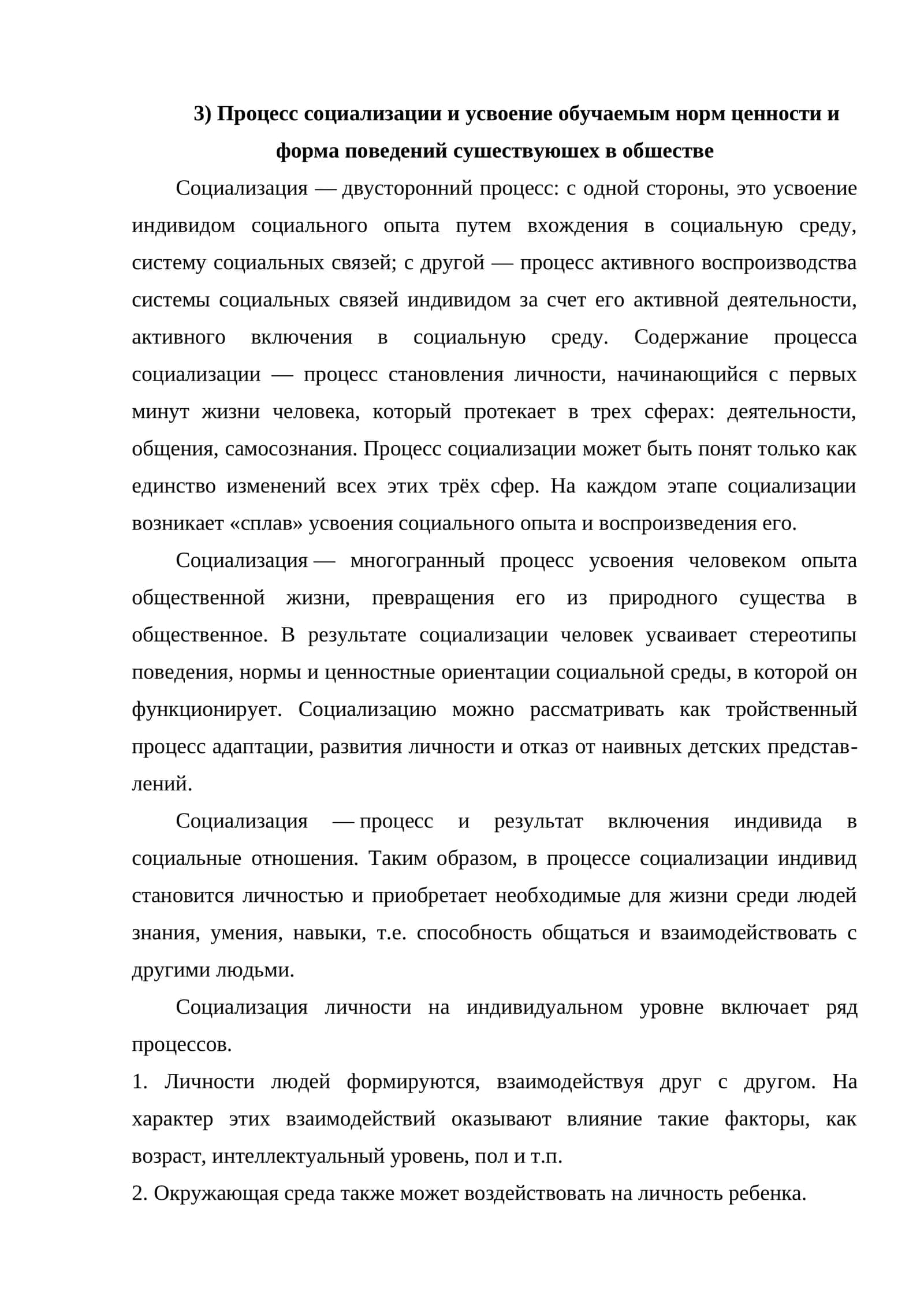 Процесс социализации и усвоение обучаемым норм ценности и форма поведений сушествуюшех в обшестве