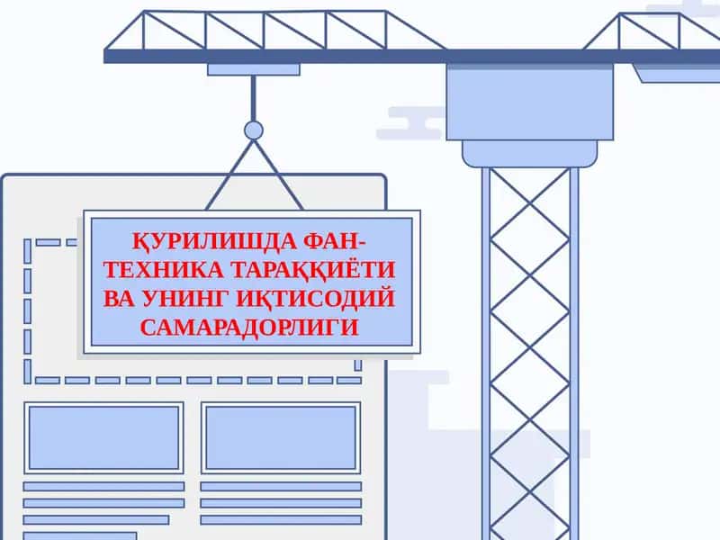 Қурилишда фан-техника тараққиёти ва унинг иқтисодий самарадорлиги