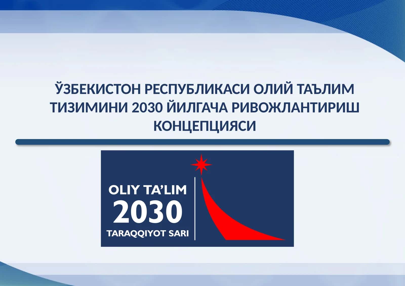 ЎЗБЕКИСТОН РЕСПУБЛИКАСИ ОЛИЙ ТАЪЛИМ ТИЗИМИНИ 2030 ЙИЛГАЧА РИВОЖЛАНТИРИШ КОНЦЕПЦИЯСИ