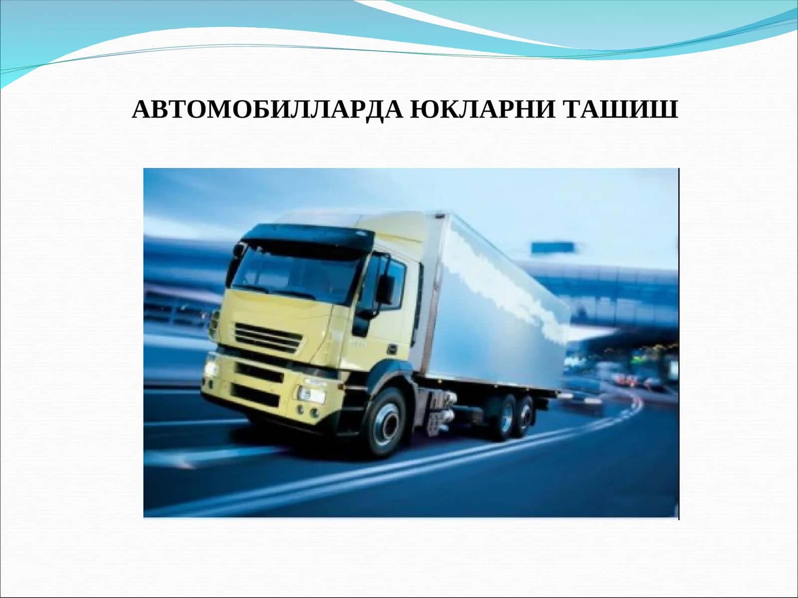 АВТОМОБИЛЛАРДА ЮКЛАРНИ ТАШИШ