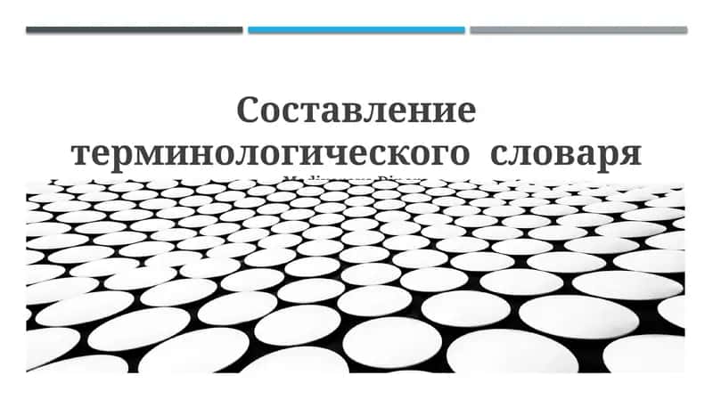 Составление терминологического словаря