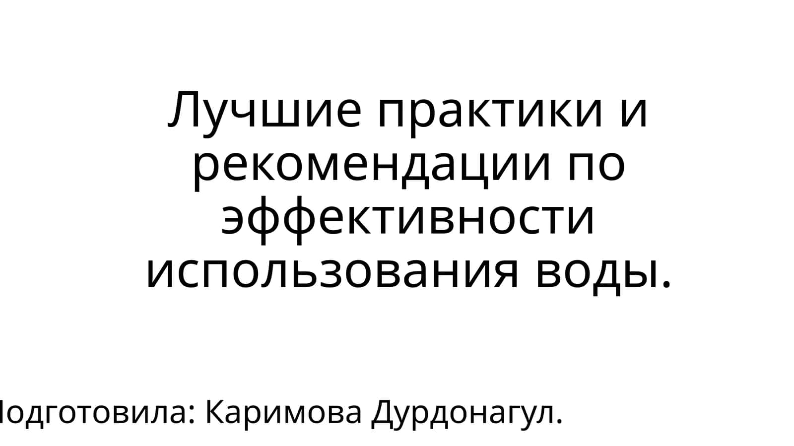Лучшие практики и рекомендации по эффективности использования воды