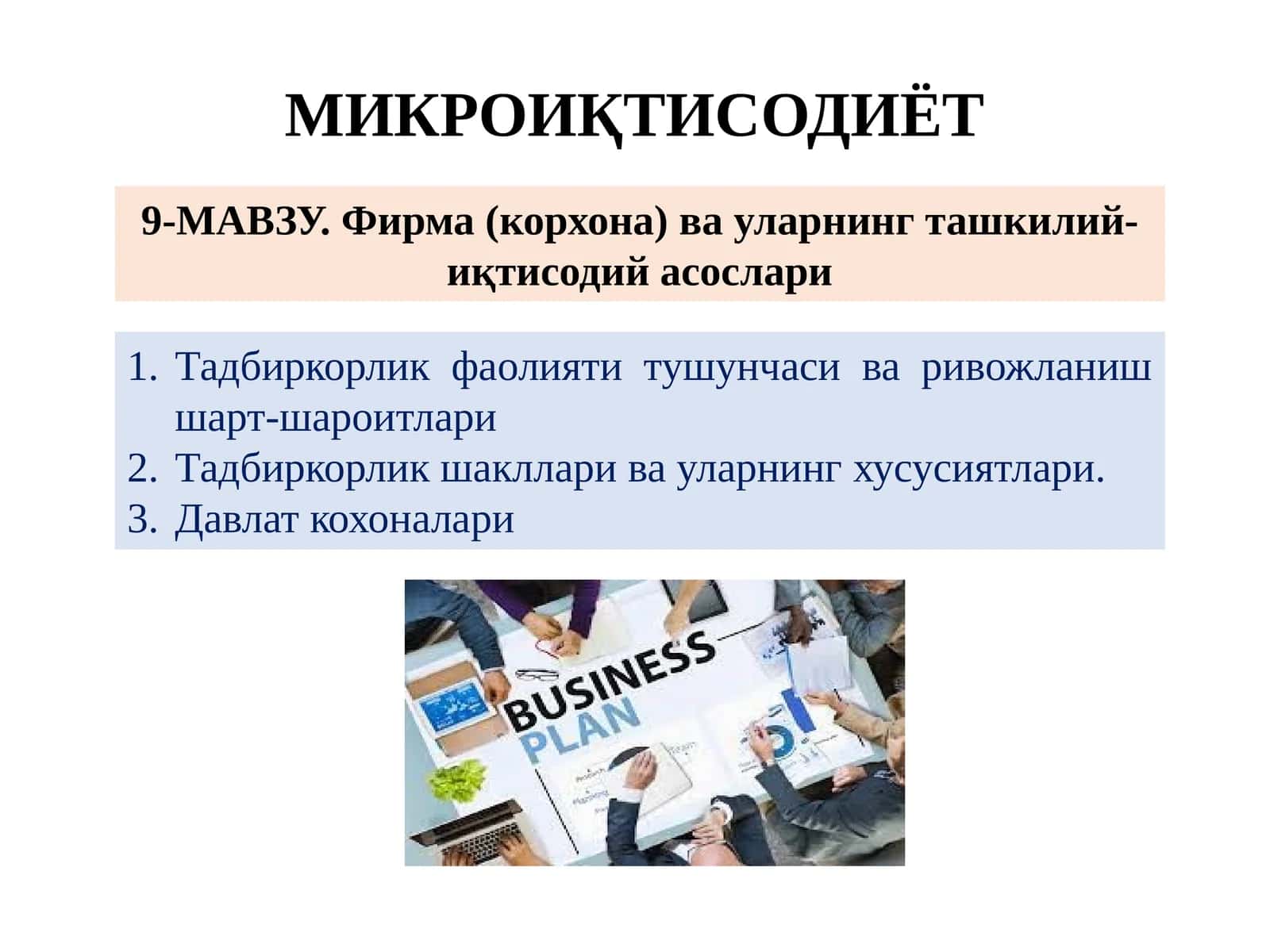 МИКРОИҚТИСОДИЁТ