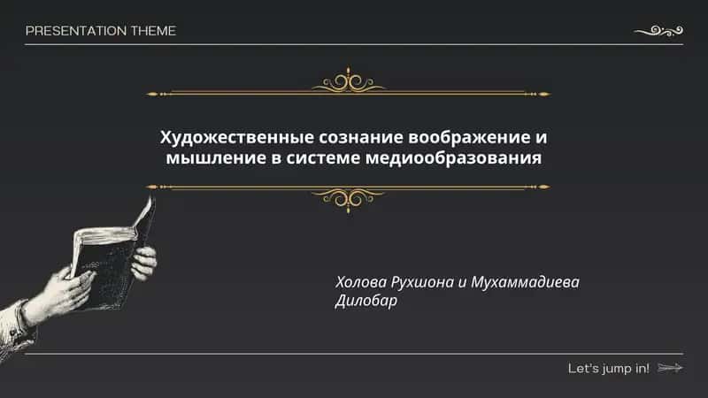 Художественные сознание воображение и мышление в системе медиообразования