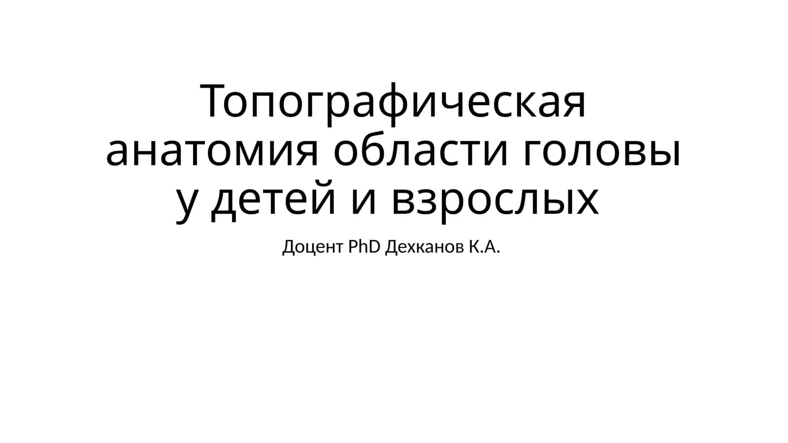 Топографическая анатомия области головы у детей и взрослых