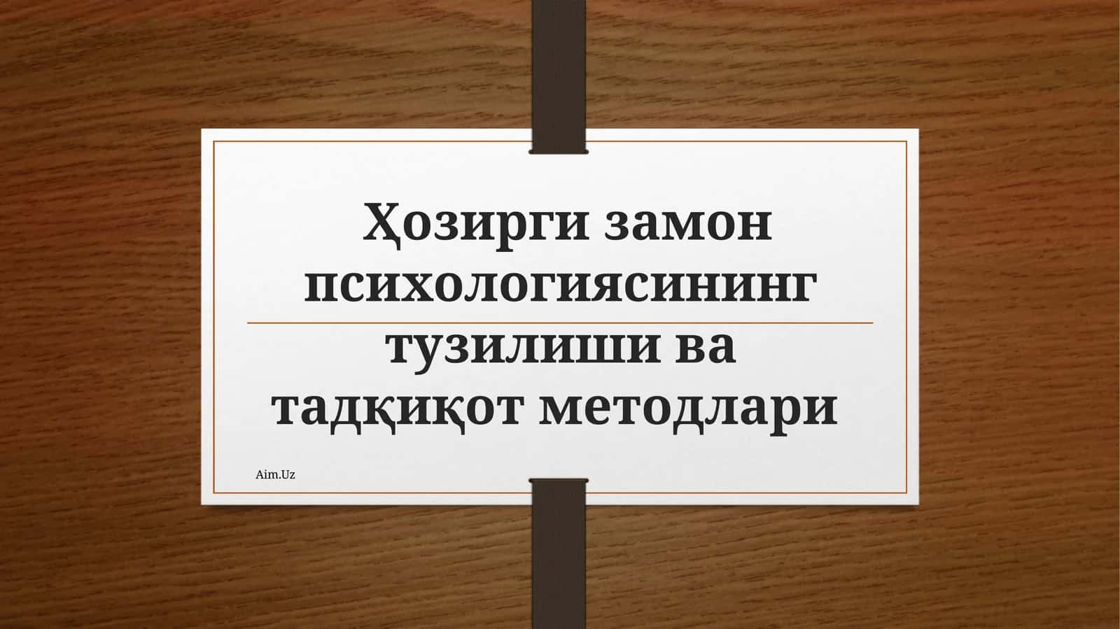 Ҳозирги замон психологиясининг тузилиши ва тадқиқот методлари