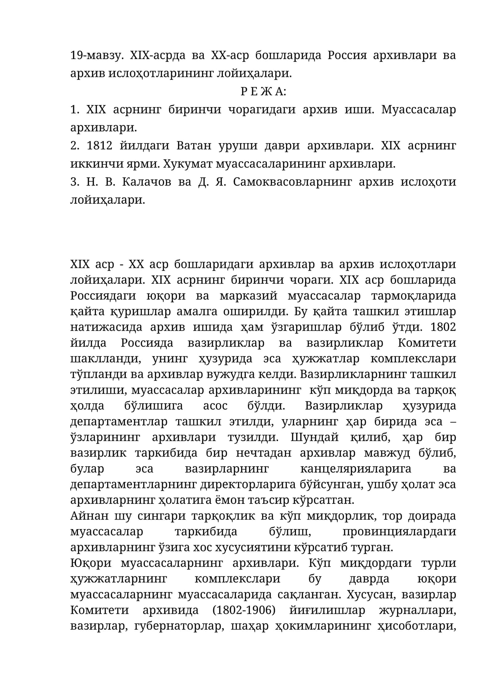 XIX-асрда ва XX-аср бошларида Россия архивлари ва архив ислоҳотларининг лойиҳалари