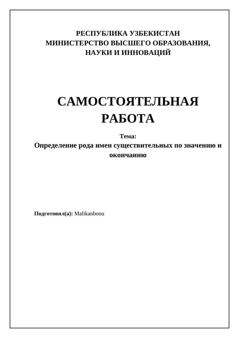Определение рода имен существительных
