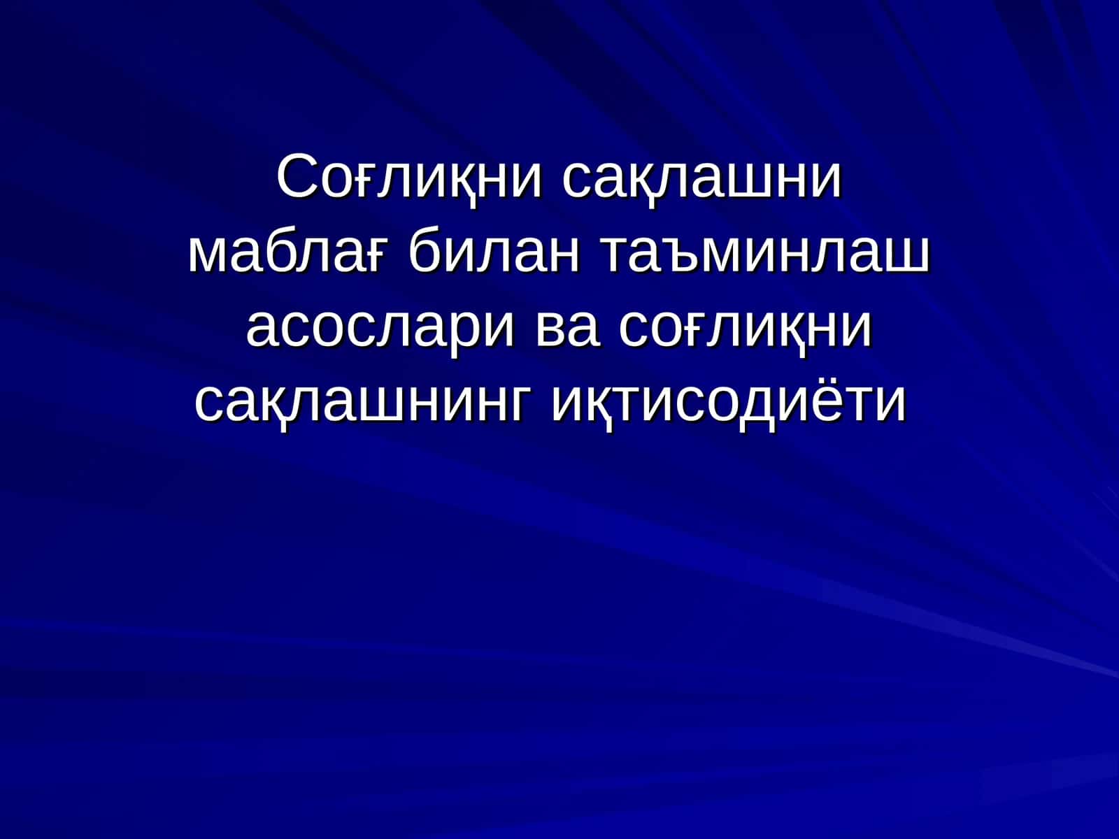 Соғлиқни сақлашни маблағ билан таъминлаш асослари ва соғлиқни сақлашнинг иқтисодиёти
