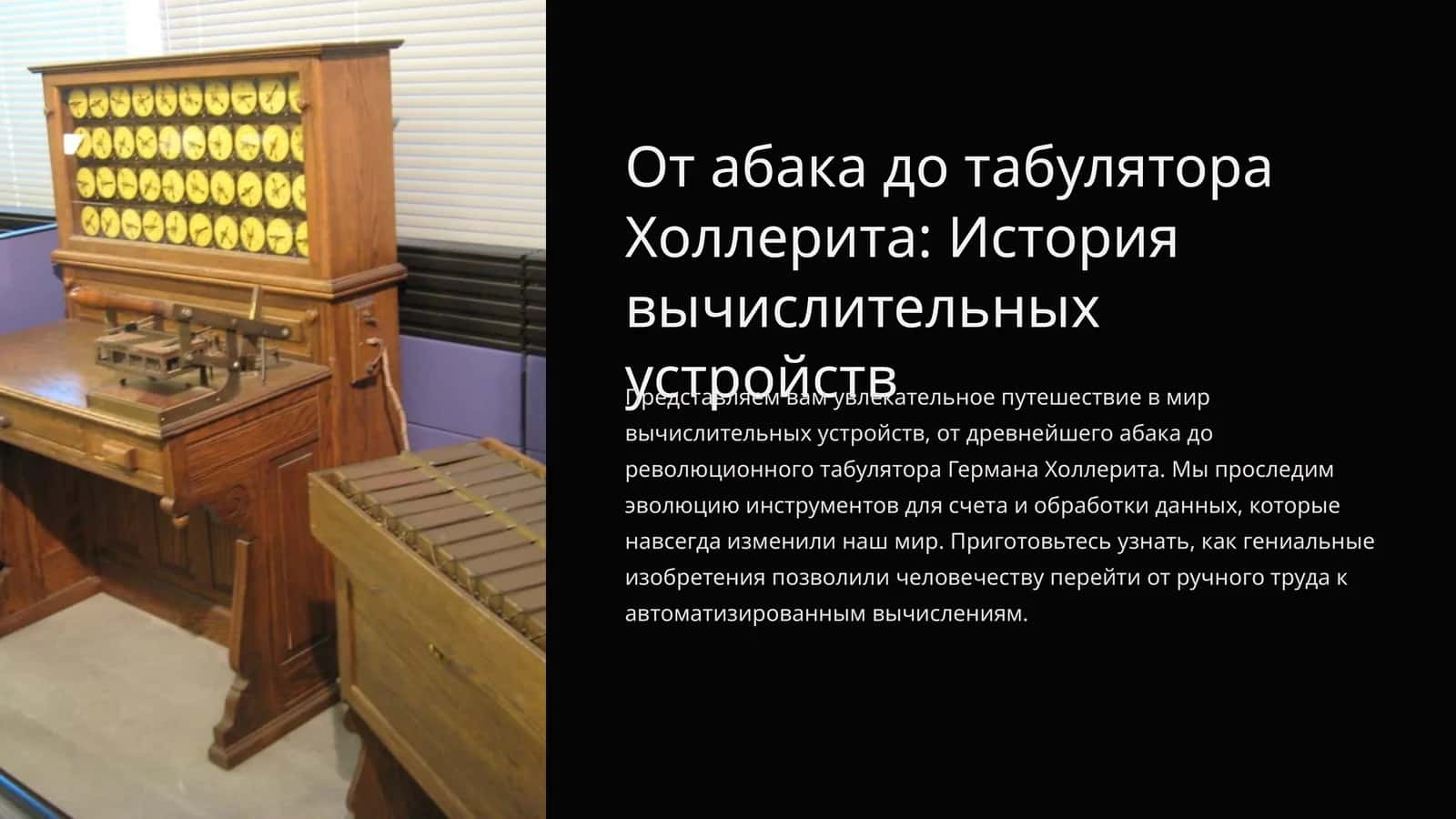 От абака до табулятора Холлерита: История вычислительных устройств