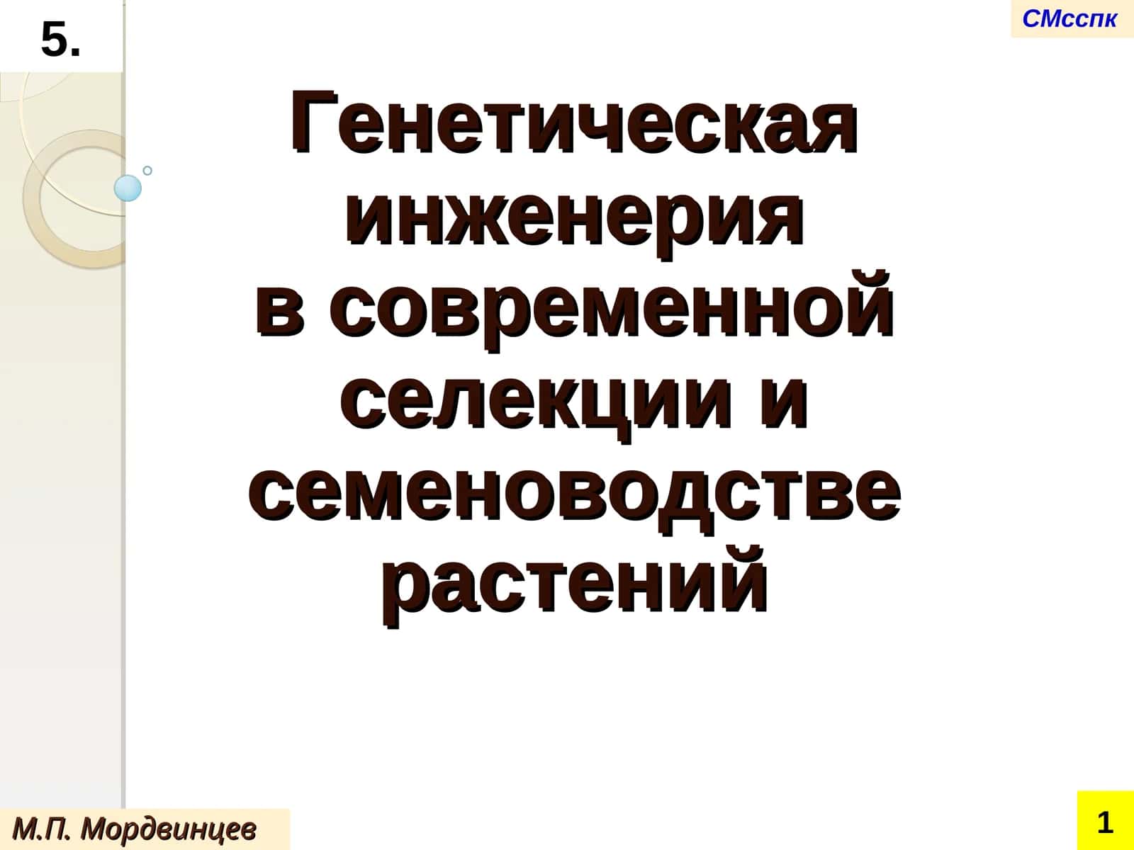 Генетическая инженерияв современной селекции и семеноводстве растений