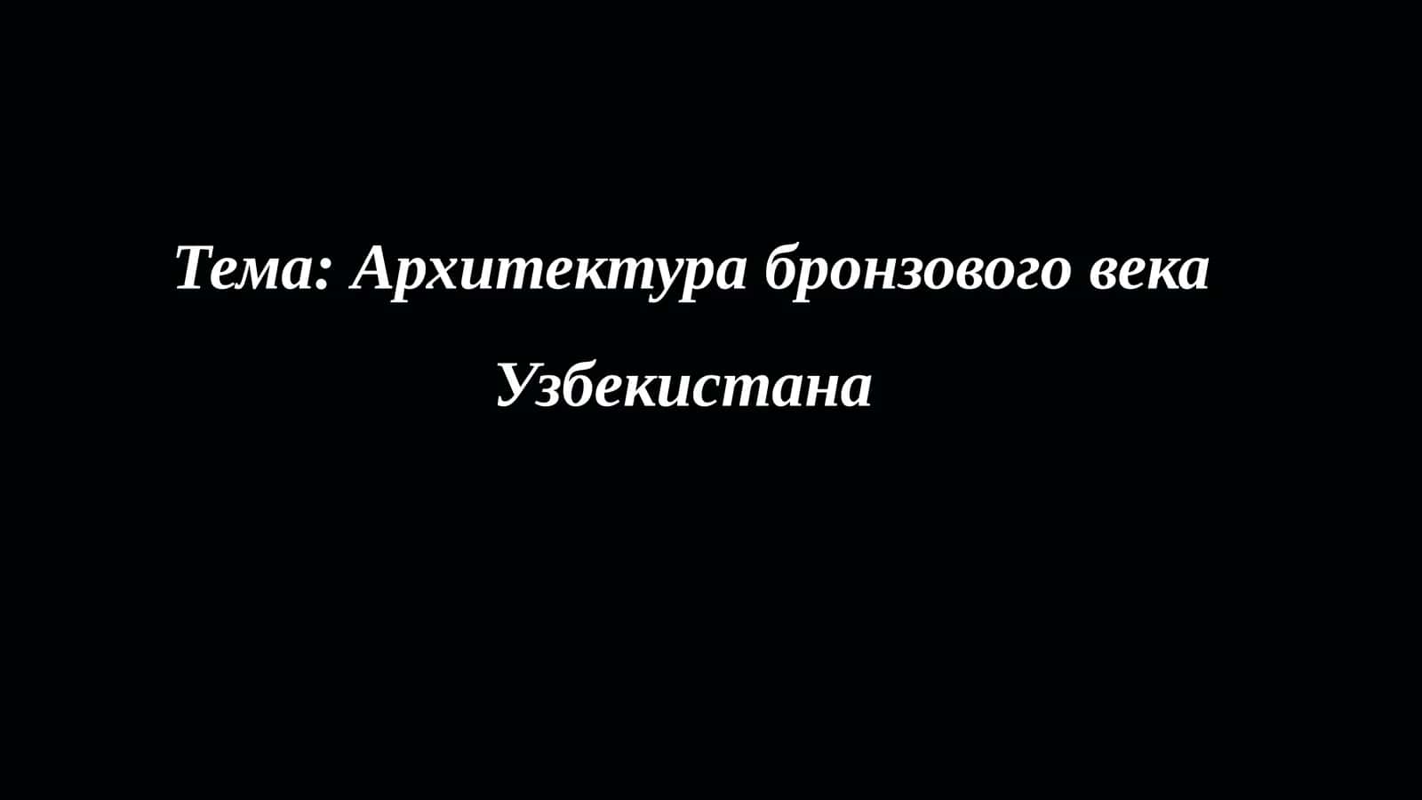 Архитектура бронзового века Узбекистана