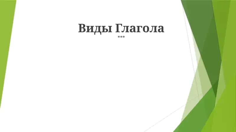 Виды Глагола