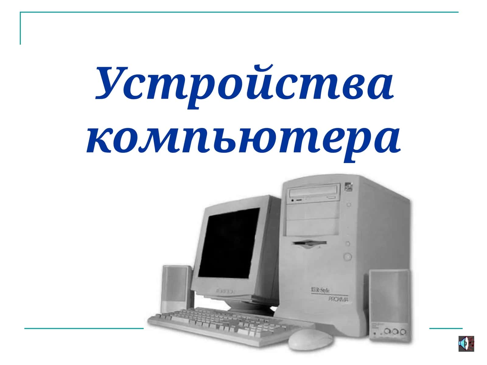 Устройства компьютера