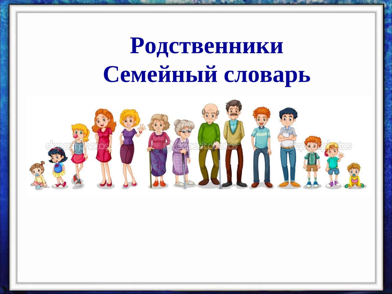 Семейный словарь