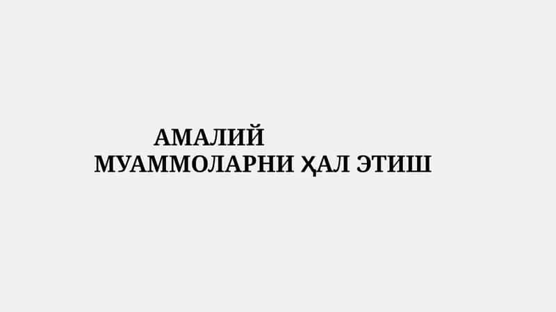 АМАЛИЙ МУАММОЛАРНИ ҲАЛЭТИШ