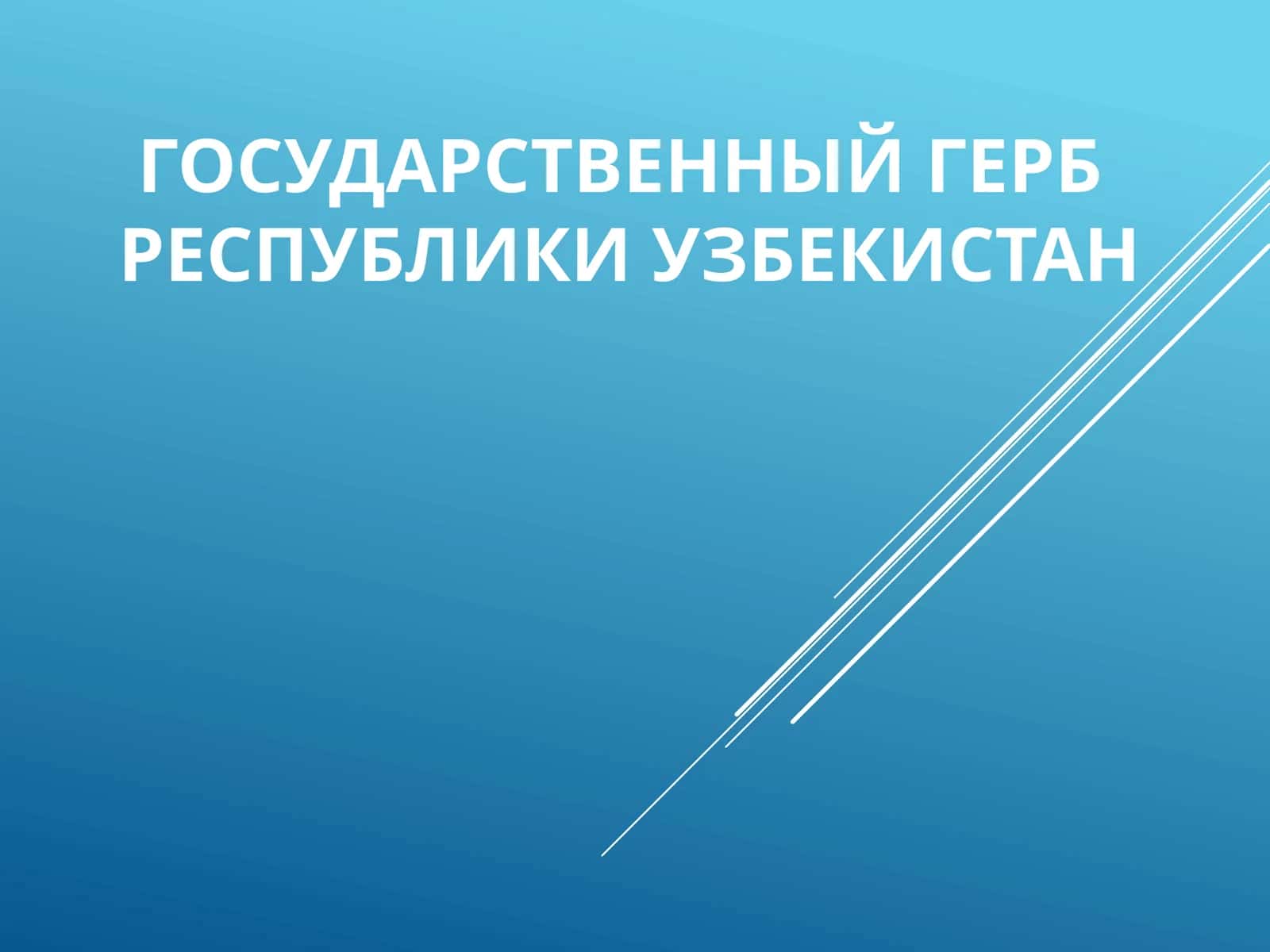 Государственный герб Республики Узбекистан