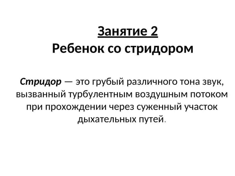 Занятие 2Ребенок со стридором