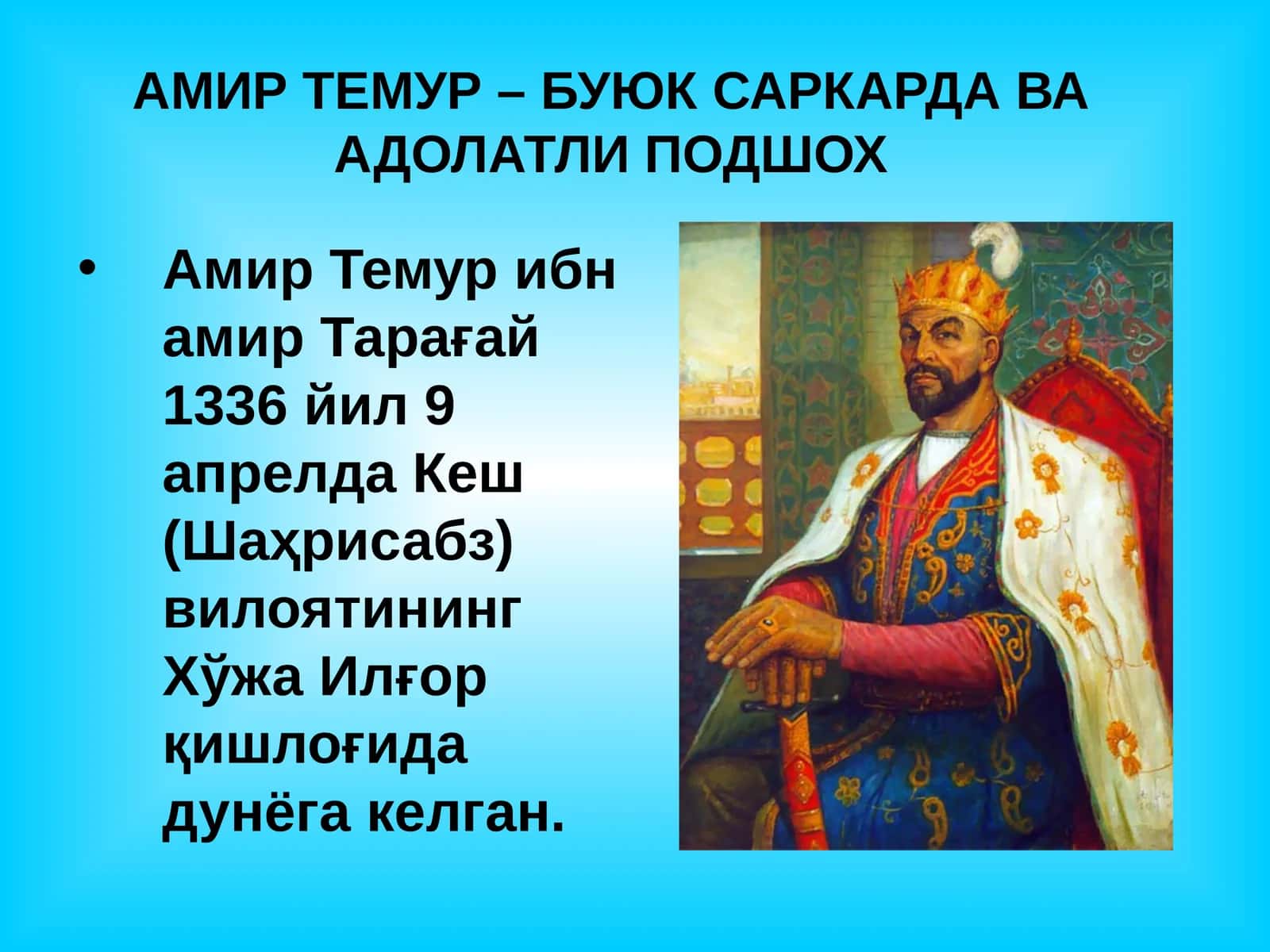 Амир Темур – Буюк саркарда ва адолатли подшох