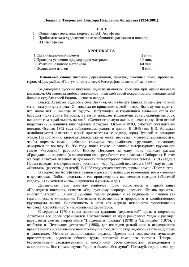 Творчество Виктора Петровича Астафьева