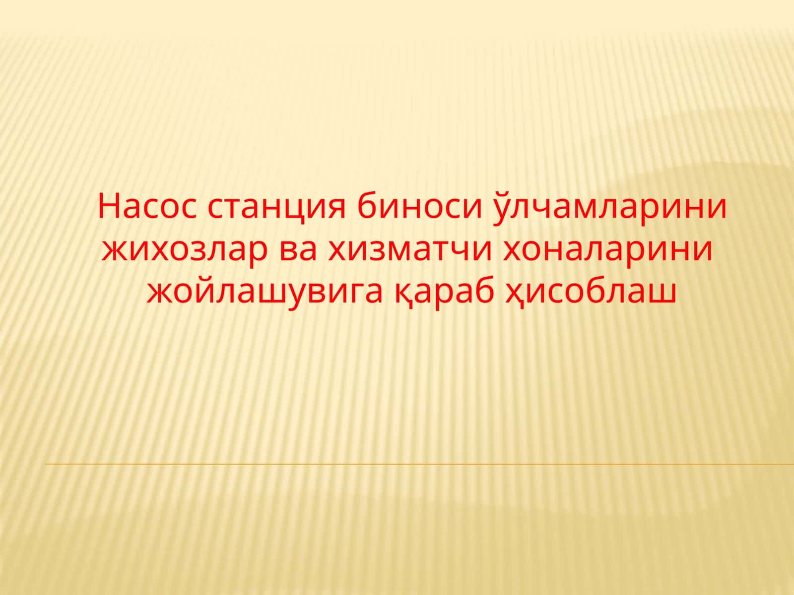 Насос станция биноси улчамларини жихозлар ва хизматчи хоналарини жойлашувига қараб ҳисоблаш