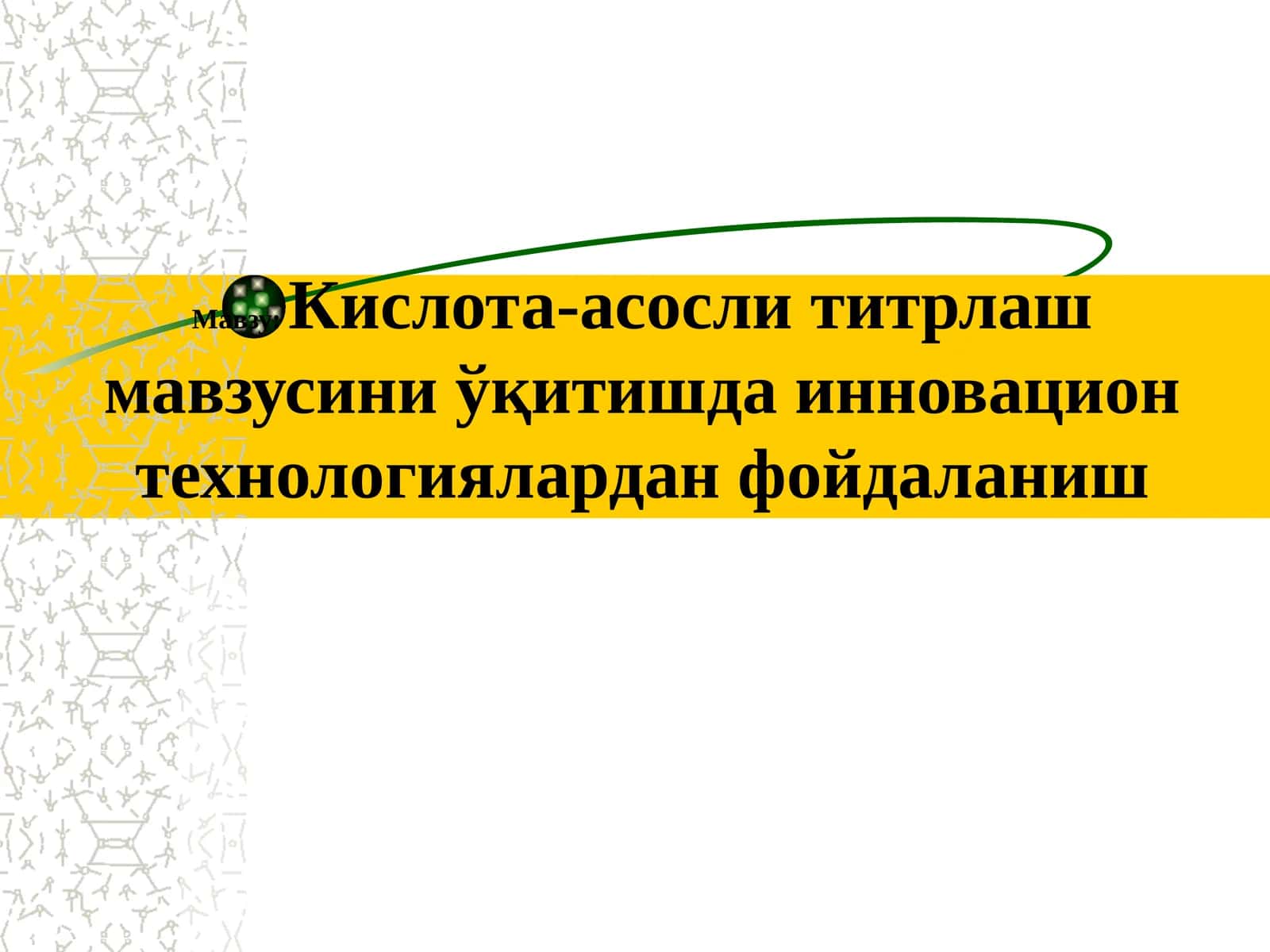 Кислота-асосли титрлаш мавзусини ўқитишда инновацион технологиялардан фойдаланиш