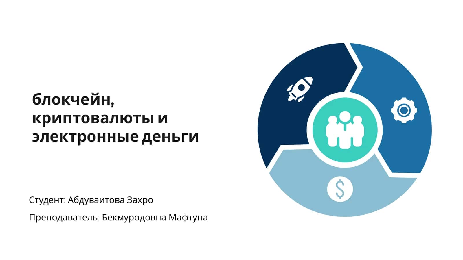 Введение в блокчейн