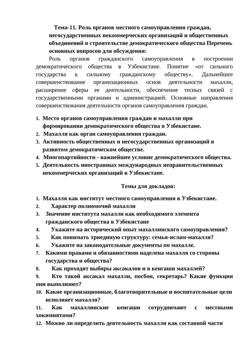 Роль органов местного самоуправления граждан в строительстве демократического общества