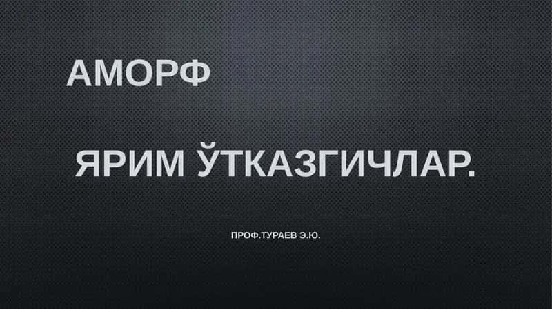 Аморф