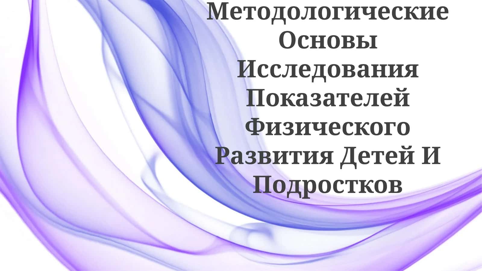 Методологические Основы Исследования Показателей Физического Развития Детей ИПодростков