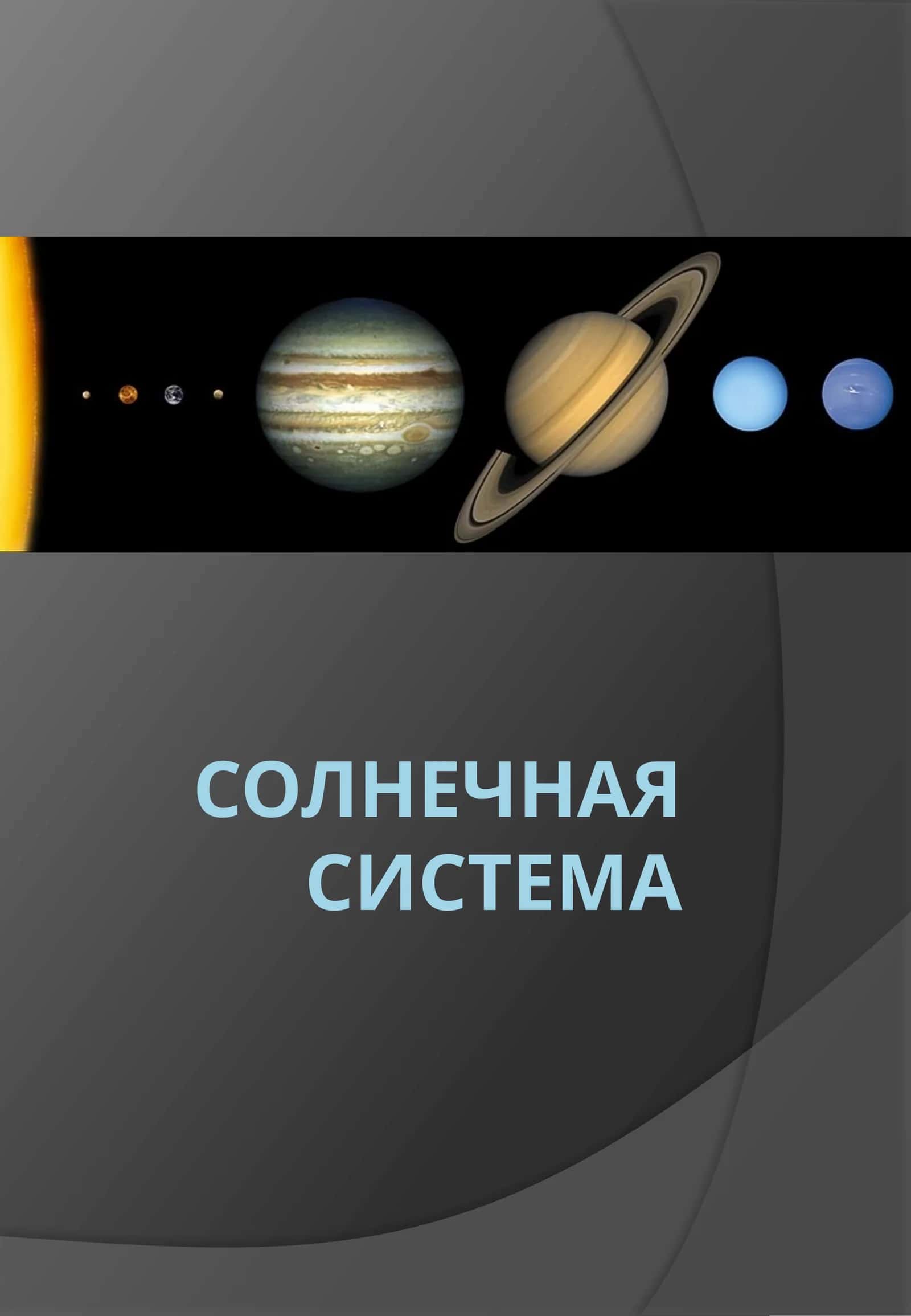 Солнечная система