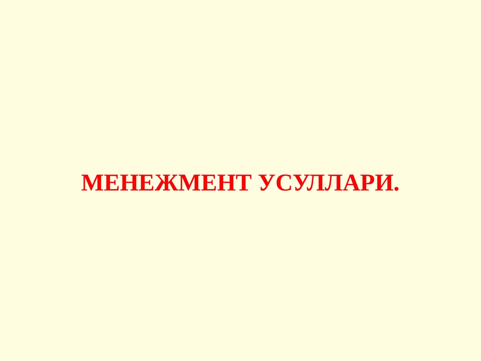 Менежмент усуллари