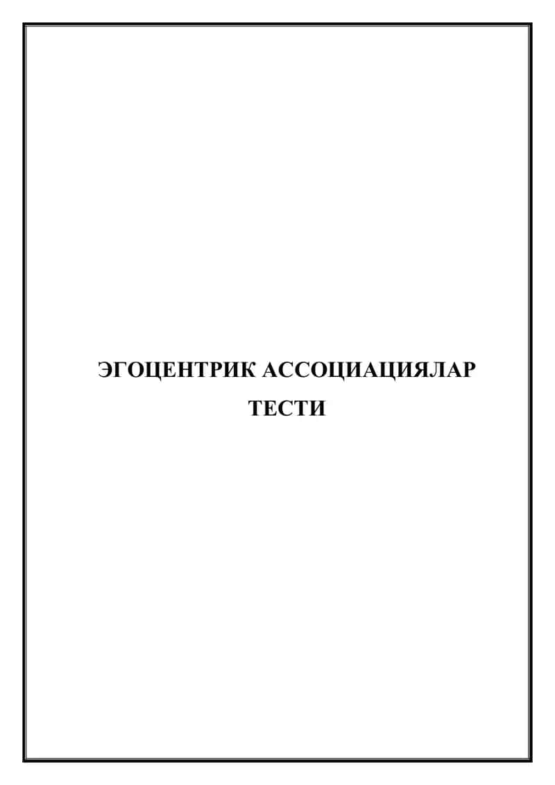 Эгоцентрик ассоциациялар тести