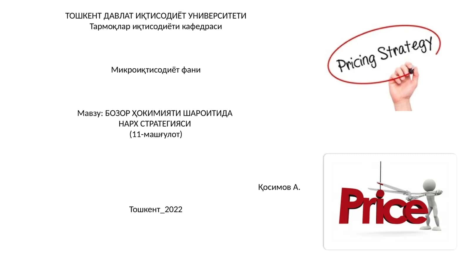 Нарх Стратегияси