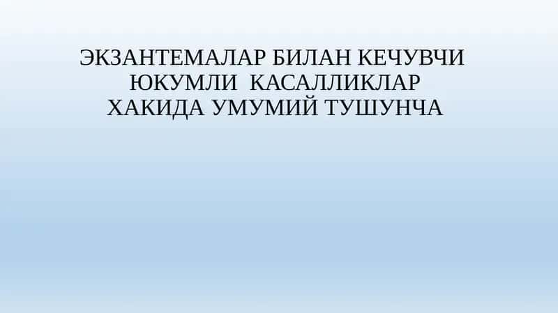 Розеола (rozeola)