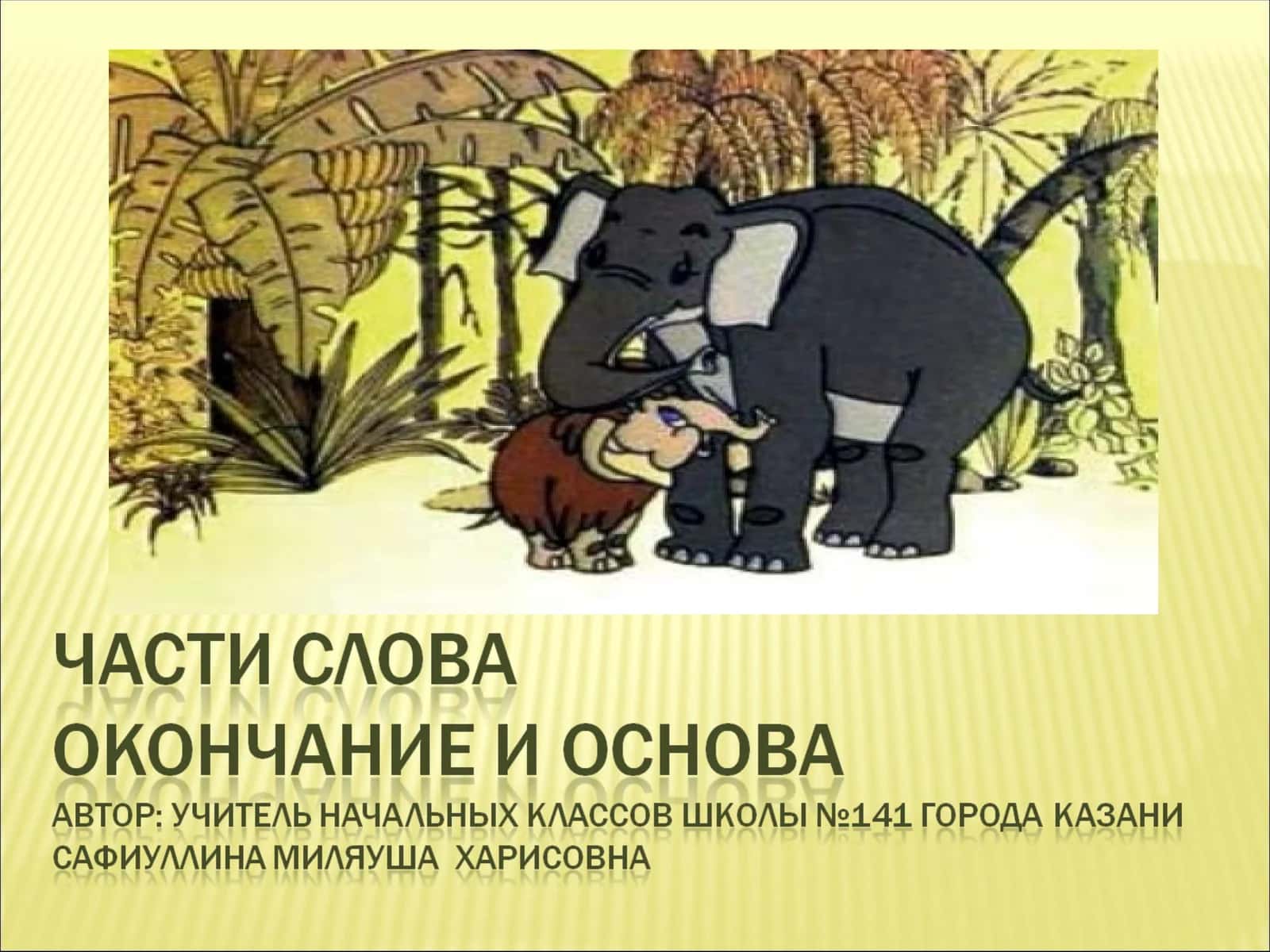 Слово делится на части