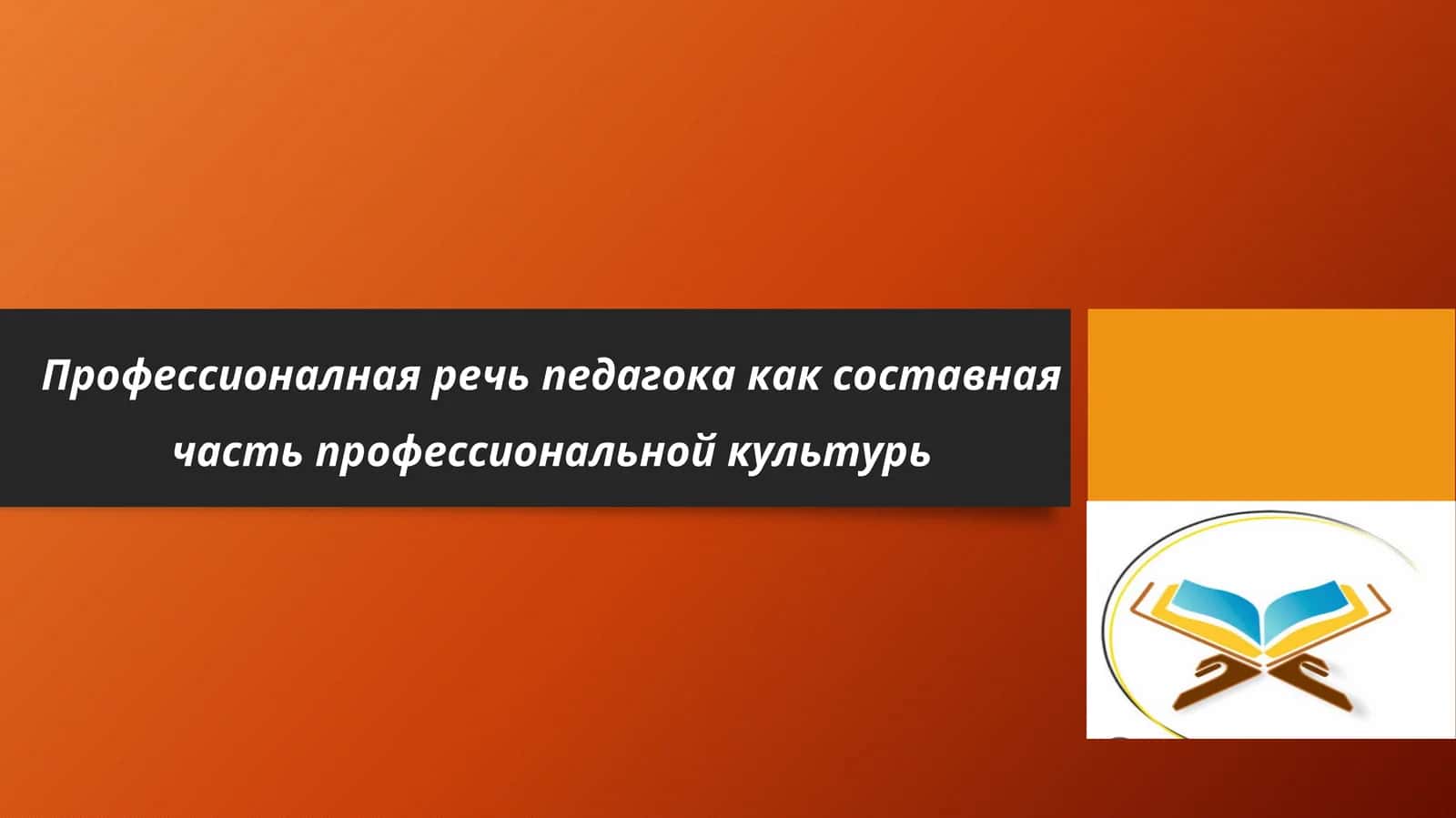 Профессионалная речь педагога как составная часть профессиональной культуры
