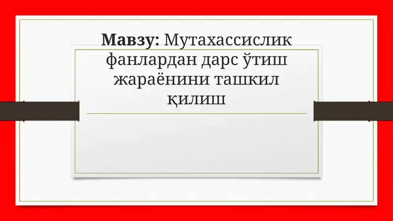 Мутахассислик фанлари дарс ўтиш жараёни ни ташкил қилиш
