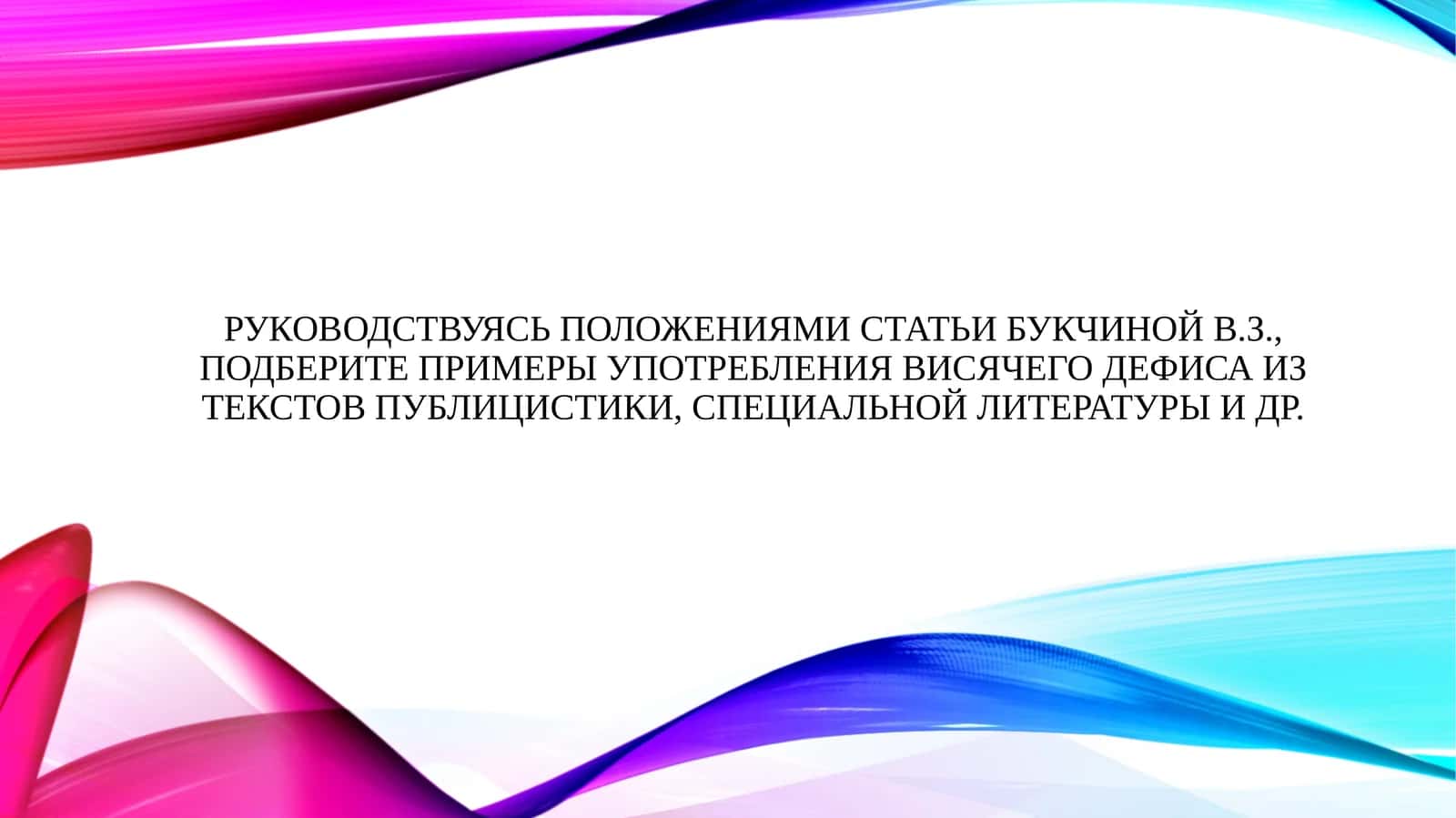 Руководствуясь положениями статьи Букчиной В.З., подберите примеры употребления висячего дефиса из текстов публицистики, специальной литературы и др.