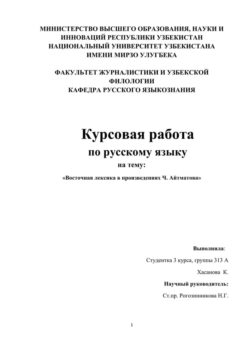 Восточная лексика в произведениях Ч. Айтматова