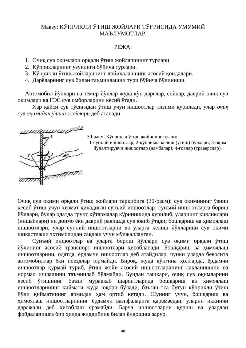 КЎПРИКЛИ ЎТИШ ЖОЙЛАРИ ТЎҒРИСИДА УМУМИЙ МАЪЛУМОТЛАР