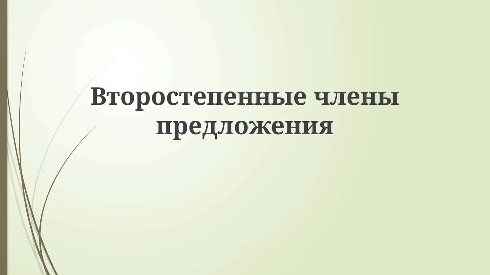 Второстепенныечленыпредложения