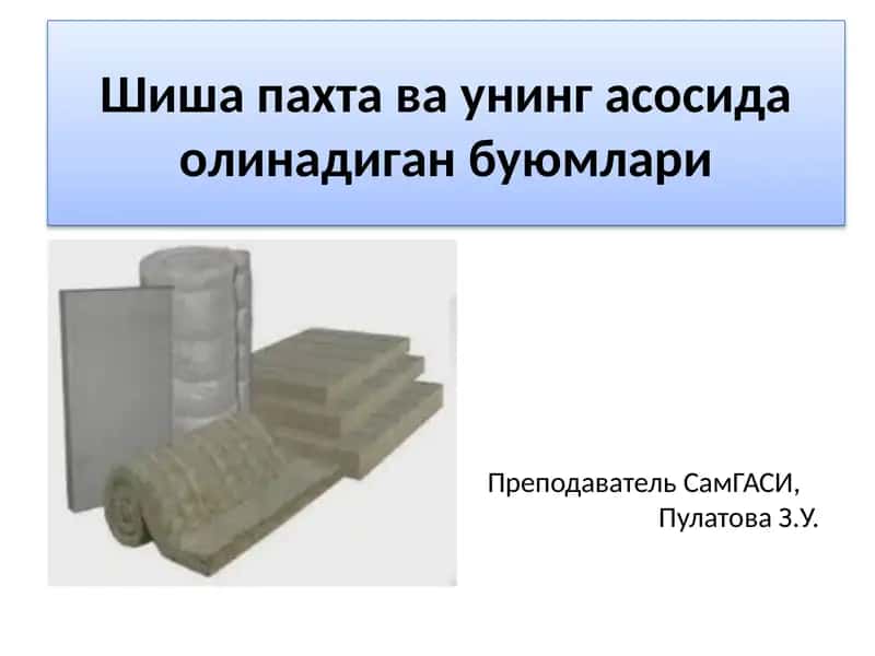 Шиша пахта ва унинг асосида олинадиган буюмлари