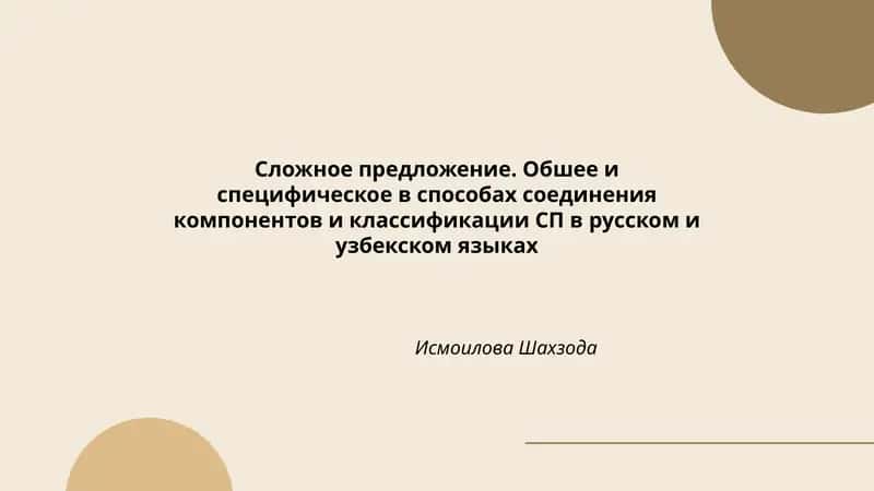 Сложное предложение. Обшее и специфическое в способах соединения компонентов и классификации СП в русском и узбекском языках