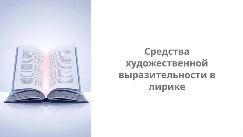 Средства художественной выразительности в лирике