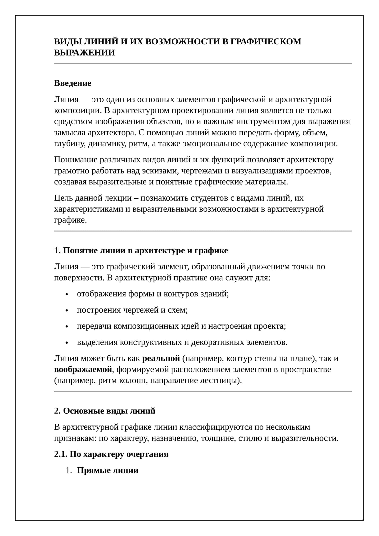 ВИДЫ ЛИНИЙ И ИХ ВОЗМОЖНОСТИ В ГРАФИЧЕСКОМ ВЫРАЖЕНИИ