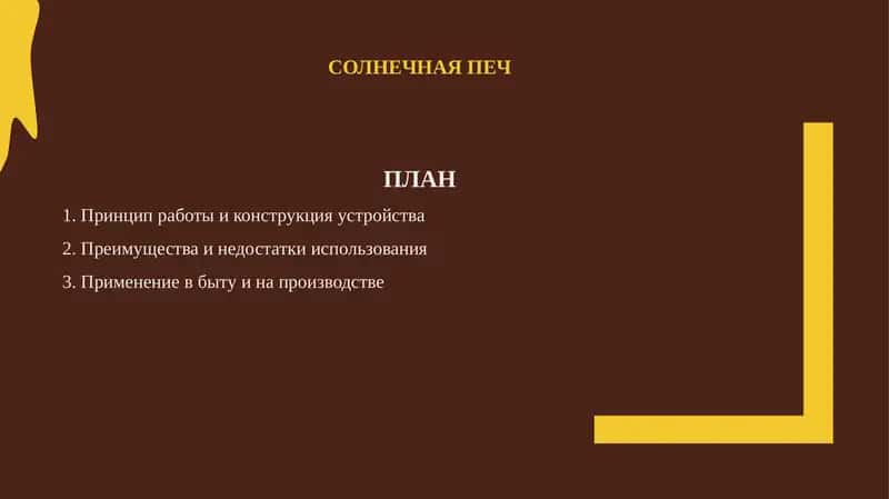Солнечная печ