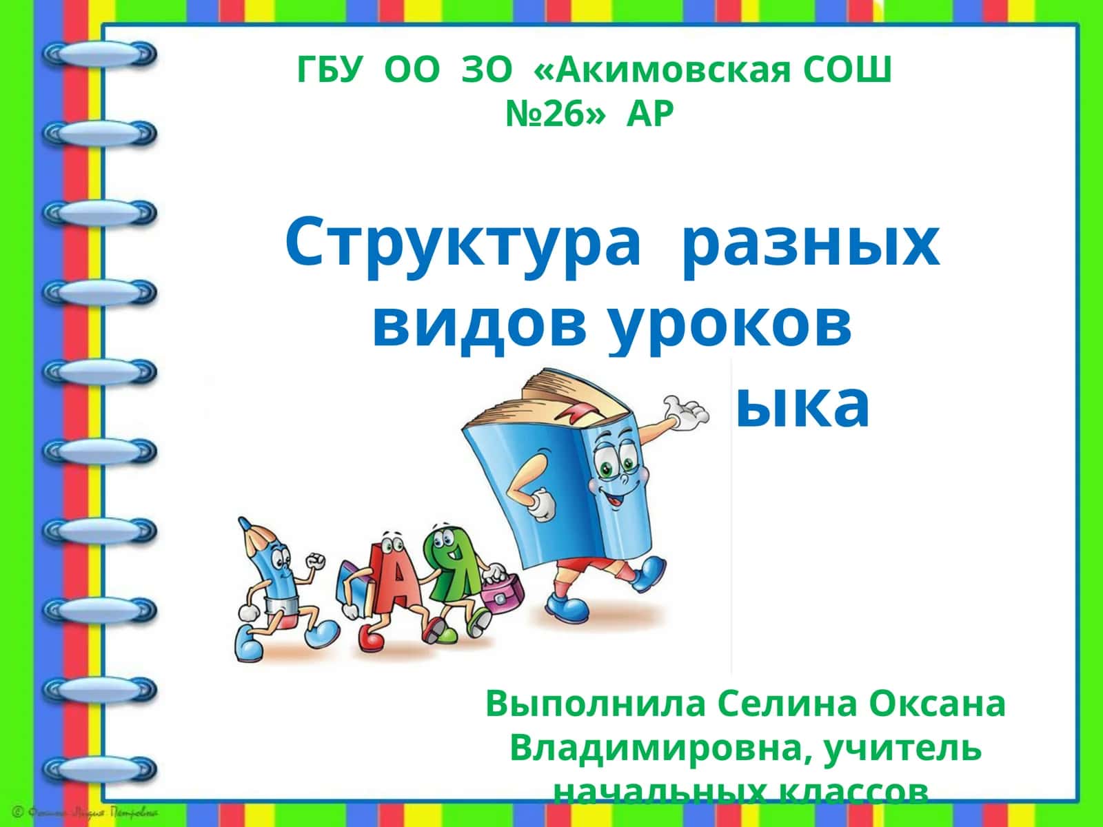 Структура разных видов уроков русского языка