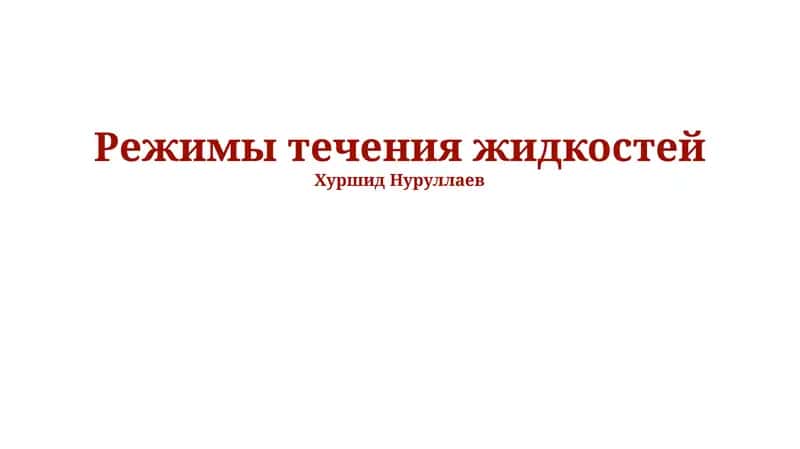 Режимы течения жидкостей