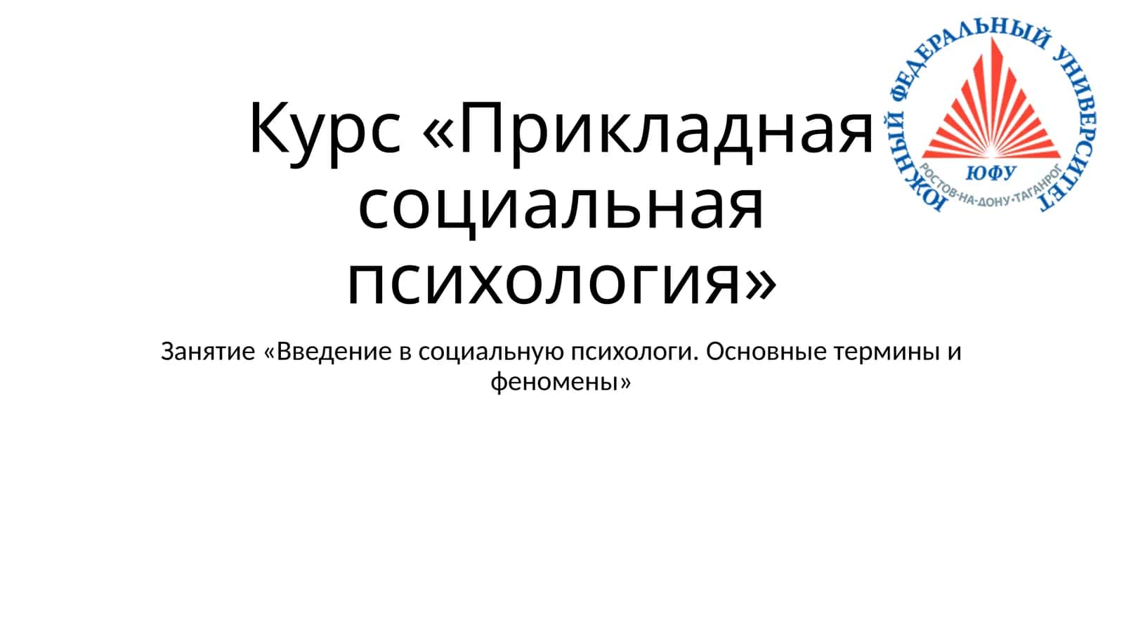 Курс «Прикладная социальная психология»